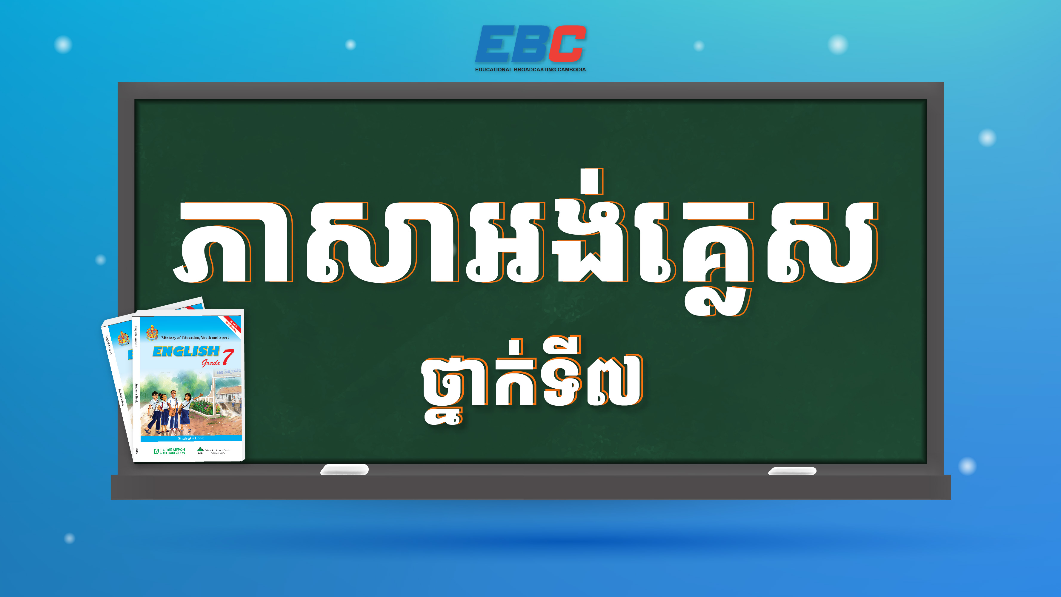 ភាសាអង់គ្លេសថ្នាក់ទី៧